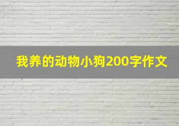 我养的动物小狗200字作文