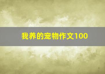 我养的宠物作文100