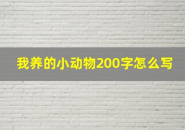 我养的小动物200字怎么写