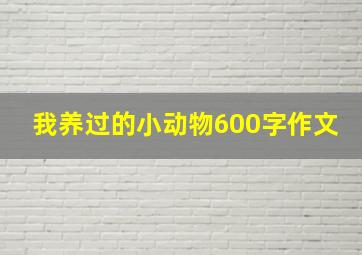 我养过的小动物600字作文