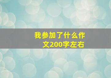 我参加了什么作文200字左右