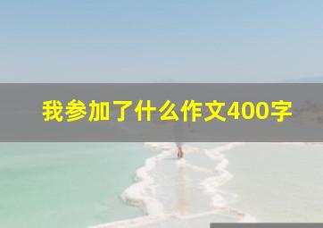 我参加了什么作文400字