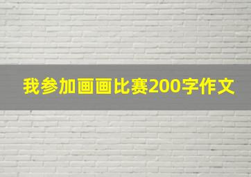 我参加画画比赛200字作文