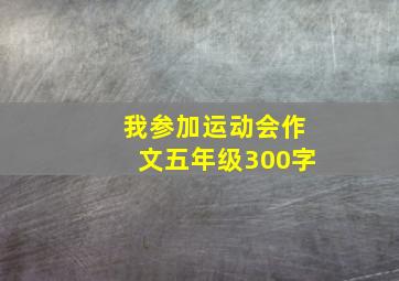 我参加运动会作文五年级300字