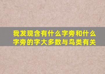 我发现含有什么字旁和什么字旁的字大多数与鸟类有关