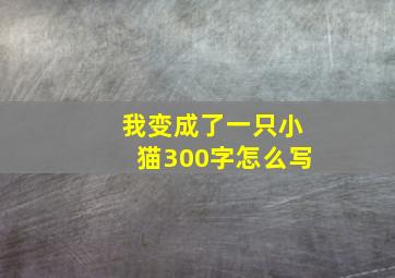 我变成了一只小猫300字怎么写