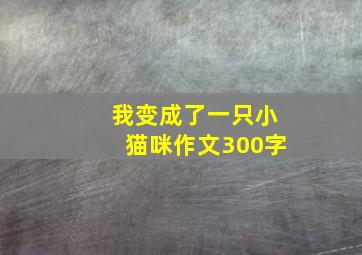 我变成了一只小猫咪作文300字