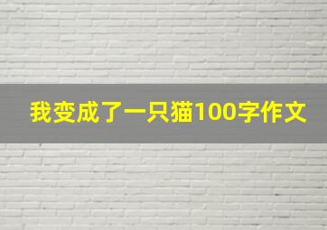 我变成了一只猫100字作文