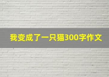 我变成了一只猫300字作文