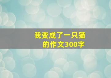 我变成了一只猫的作文300字