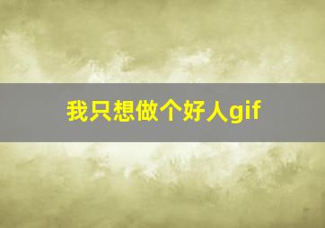 我只想做个好人gif