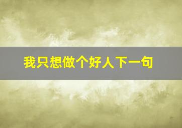 我只想做个好人下一句