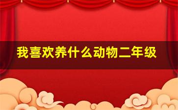 我喜欢养什么动物二年级