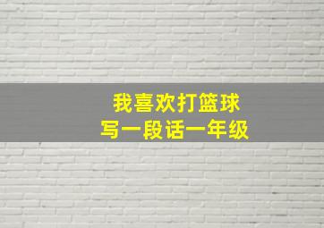 我喜欢打篮球写一段话一年级