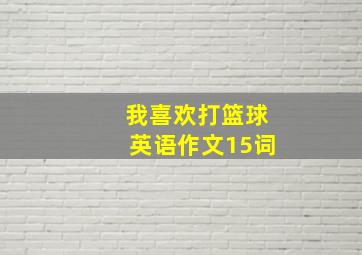 我喜欢打篮球英语作文15词