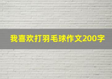 我喜欢打羽毛球作文200字