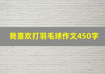 我喜欢打羽毛球作文450字