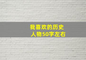 我喜欢的历史人物50字左右