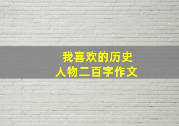 我喜欢的历史人物二百字作文