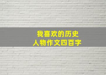 我喜欢的历史人物作文四百字