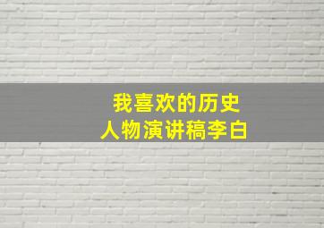 我喜欢的历史人物演讲稿李白