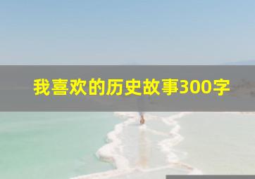 我喜欢的历史故事300字