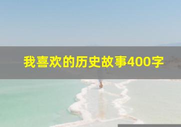 我喜欢的历史故事400字