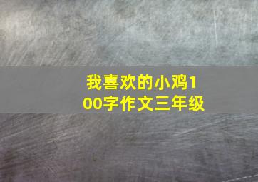 我喜欢的小鸡100字作文三年级