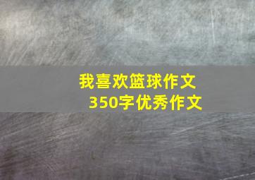 我喜欢篮球作文350字优秀作文