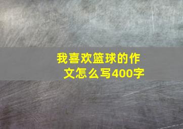 我喜欢篮球的作文怎么写400字