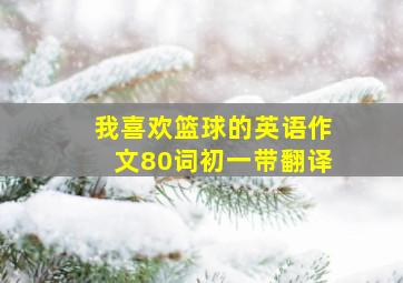 我喜欢篮球的英语作文80词初一带翻译