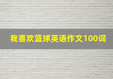 我喜欢篮球英语作文100词