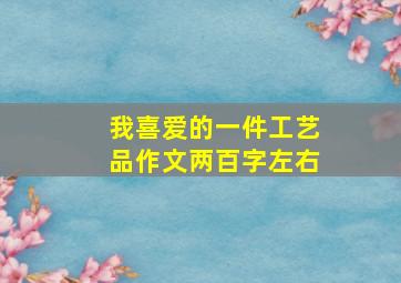 我喜爱的一件工艺品作文两百字左右