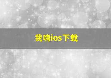 我嗨ios下载