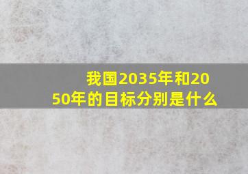 我国2035年和2050年的目标分别是什么