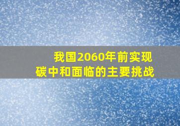 我国2060年前实现碳中和面临的主要挑战