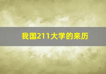 我国211大学的来历