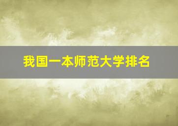 我国一本师范大学排名