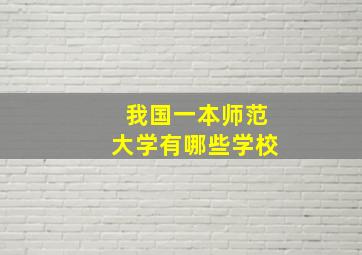 我国一本师范大学有哪些学校