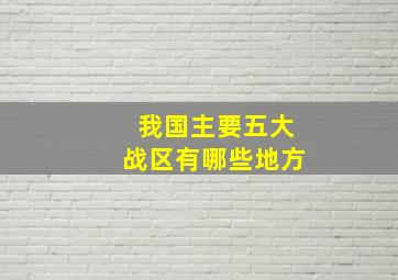 我国主要五大战区有哪些地方