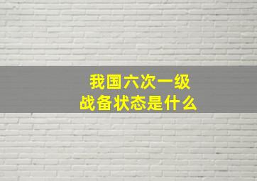 我国六次一级战备状态是什么