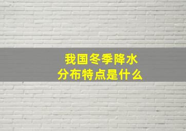 我国冬季降水分布特点是什么