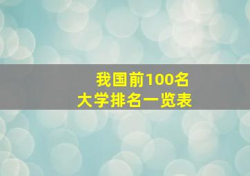 我国前100名大学排名一览表