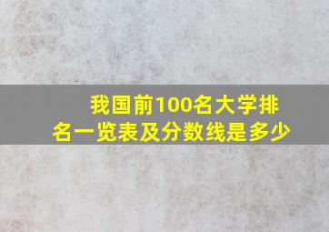 我国前100名大学排名一览表及分数线是多少