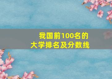 我国前100名的大学排名及分数线