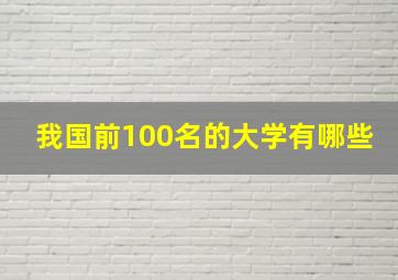 我国前100名的大学有哪些