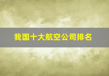 我国十大航空公司排名