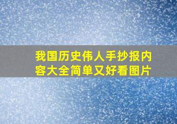 我国历史伟人手抄报内容大全简单又好看图片