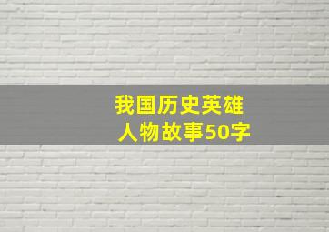 我国历史英雄人物故事50字