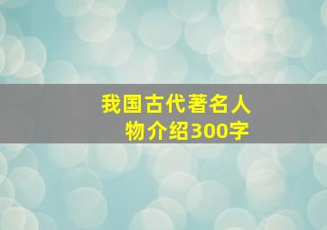 我国古代著名人物介绍300字